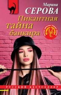 Марина Серова - Пикантная тайна банкира