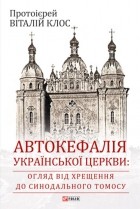 Протоієрей Віталий Клос - Автокефалія Української Церкви: огляд від Хрещення до Синодального Томосу