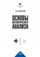 Сергей Львовский - Основы математического анализа