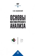 Сергей Львовский - Основы математического анализа