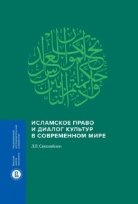 Леонид Сюкияйнен - Исламское право и диалог культур в современном мире