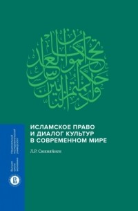 Леонид Сюкияйнен - Исламское право и диалог культур в современном мире