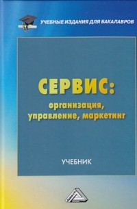 Сервис: организация, управление, маркетинг