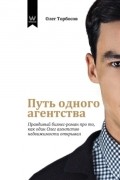 Путь одного агентства. Правдивый бизнес-роман про то, как один Олег агентство недвижимости открывал