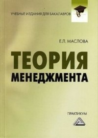 Е. Л. Маслова - Теория менеджмента. Практикум для бакалавров