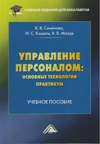 Валерия Валерьевна Семенова - Управление персоналом: основные технологии. Практикум