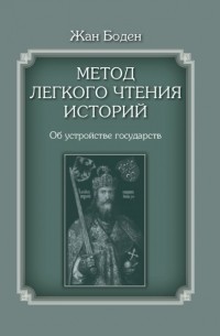 Жан Боден - Метод легкого чтения историй. Том II. Об устройстве государств