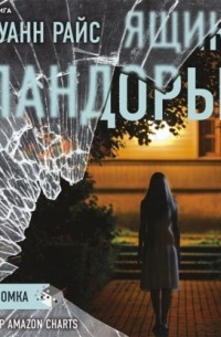 Ящик Пандоры