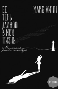 Макс Линн - Ее тень длиною в мою жизнь… Первая книга