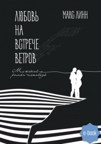Макс Линн - Любовь на встрече ветров. Вторая книга
