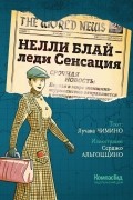 Нелли Блай — леди Сенсация