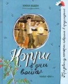 Нина Боуден - Кэрри в дни войны