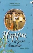 Нина Боуден - Кэрри в дни войны