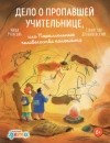  - Дело о пропавшей учительнице, или параллельные человечества палеолита