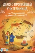 - Дело о пропавшей учительнице, или параллельные человечества палеолита