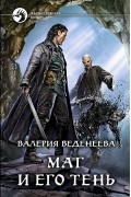 Маг и его тень