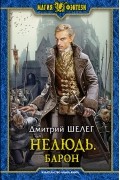 Дмитрий Шелег - Нелюдь. Барон