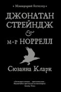 Джонатан Стрейндж і м-р Норрелл