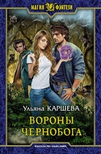 Ульяна Каршева - Вороны Чернобога