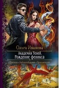 Академия Теней. Рождение феникса