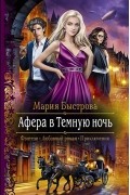 Мария Быстрова - Афера в Темную ночь