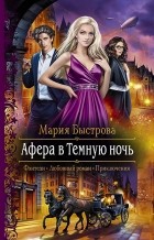 Мария Быстрова - Афера в Темную ночь