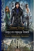 Оливия Штерн - Лорд из города теней