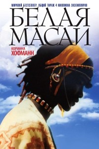 Коринна Хоффман - Белая масаи