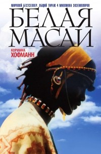 Коринна Хоффман - Белая масаи