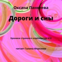 Оксана Панкеева - Дороги и сны