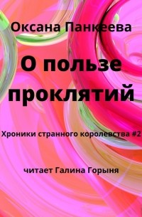 Оксана Панкеева - О пользе проклятий