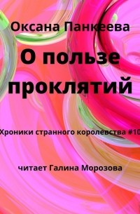 Оксана Панкеева - О пользе проклятий