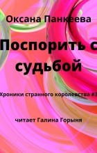 Оксана Панкеева - Поспорить с судьбой