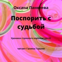 Оксана Панкеева - Поспорить с судьбой