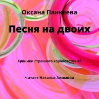 Оксана Панкеева - Песня на двоих