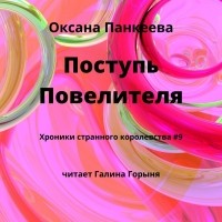 Оксана Панкеева - Поступь повелителя