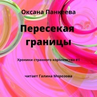 Оксана Панкеева - Пересекая границы