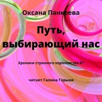 Оксана Панкеева - Путь, выбирающий нас