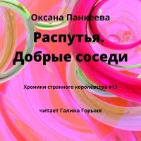 Оксана Панкеева - Распутья. Добрые соседи