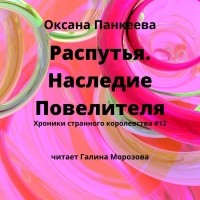 Оксана Панкеева - Распутья. Наследие Повелителя