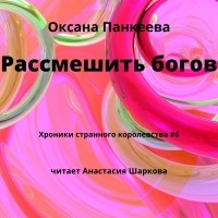 Оксана Панкеева - Рассмешить богов