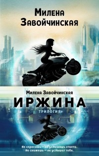 Милена Завойчинская - Иржина (комплект из трех книг) (сборник)