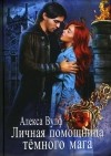 Алекса Вулф - Личная помощница тёмного мага
