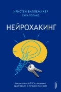 Нейрохакинг. Как раскачать мозг и сделать его здоровым и продуктивным