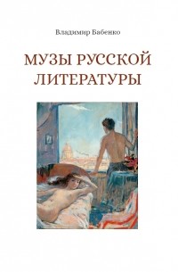 Владимир Бабенко - Музы русской литературы