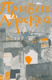 Таня Борисова - Привет, Москва!
