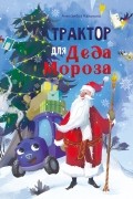 Трактор для Деда Мороза
