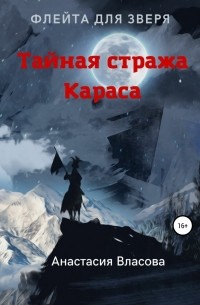 Анна Велес - Тайная стража Караса. Флейта для зверя