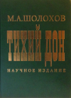 Михаил Шолохов - Тихий Дон. Научное издание В двух томах
