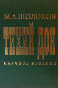 Михаил Шолохов - Тихий Дон. Научное издание В двух томах